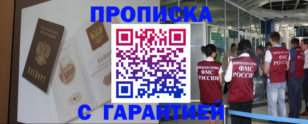 прописка законно в Воскресенске